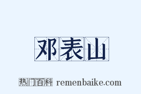 邓表山是什么意思的图片